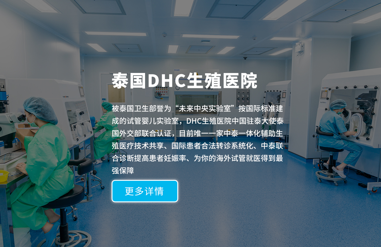 泰国DHC生殖医院