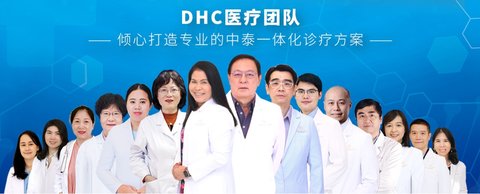 DHC医疗团队