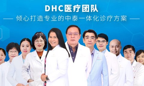 DHC医疗团队