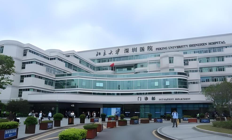 北京大学深圳医院