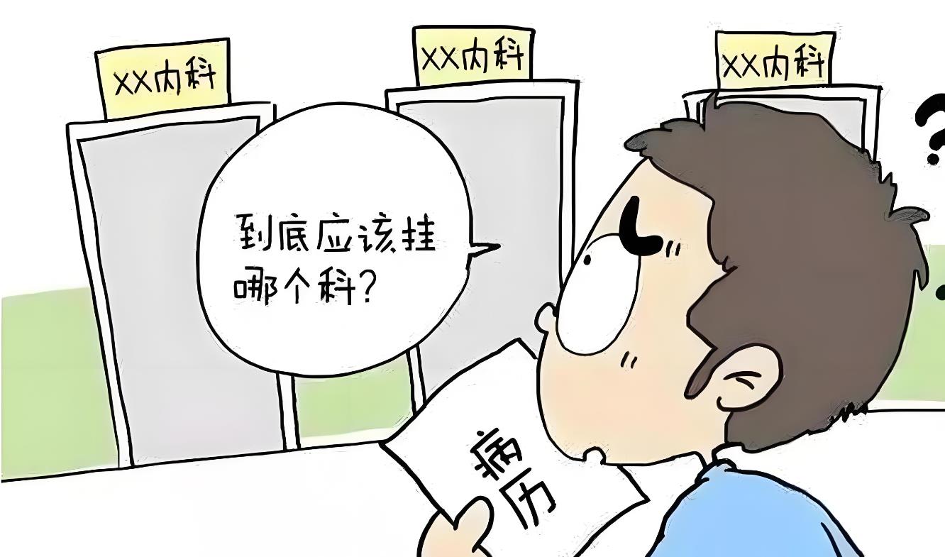 挂什么科